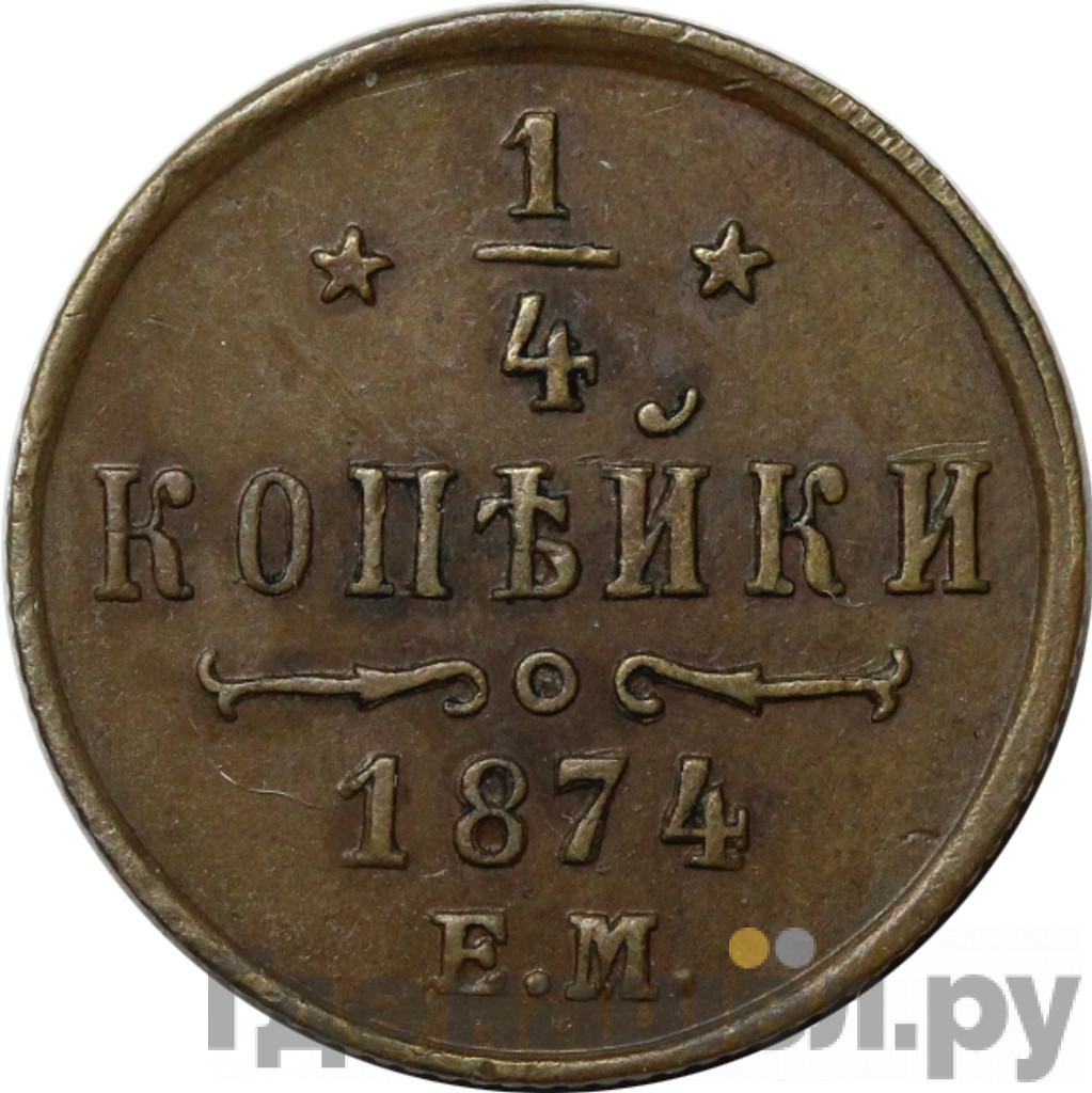 1/4 копейки 1874 года ЕМ