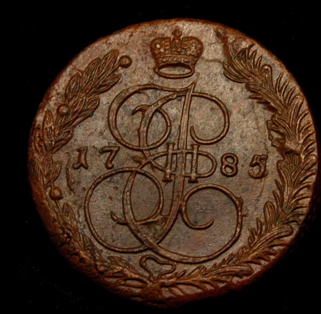 5 копеек 1785 года