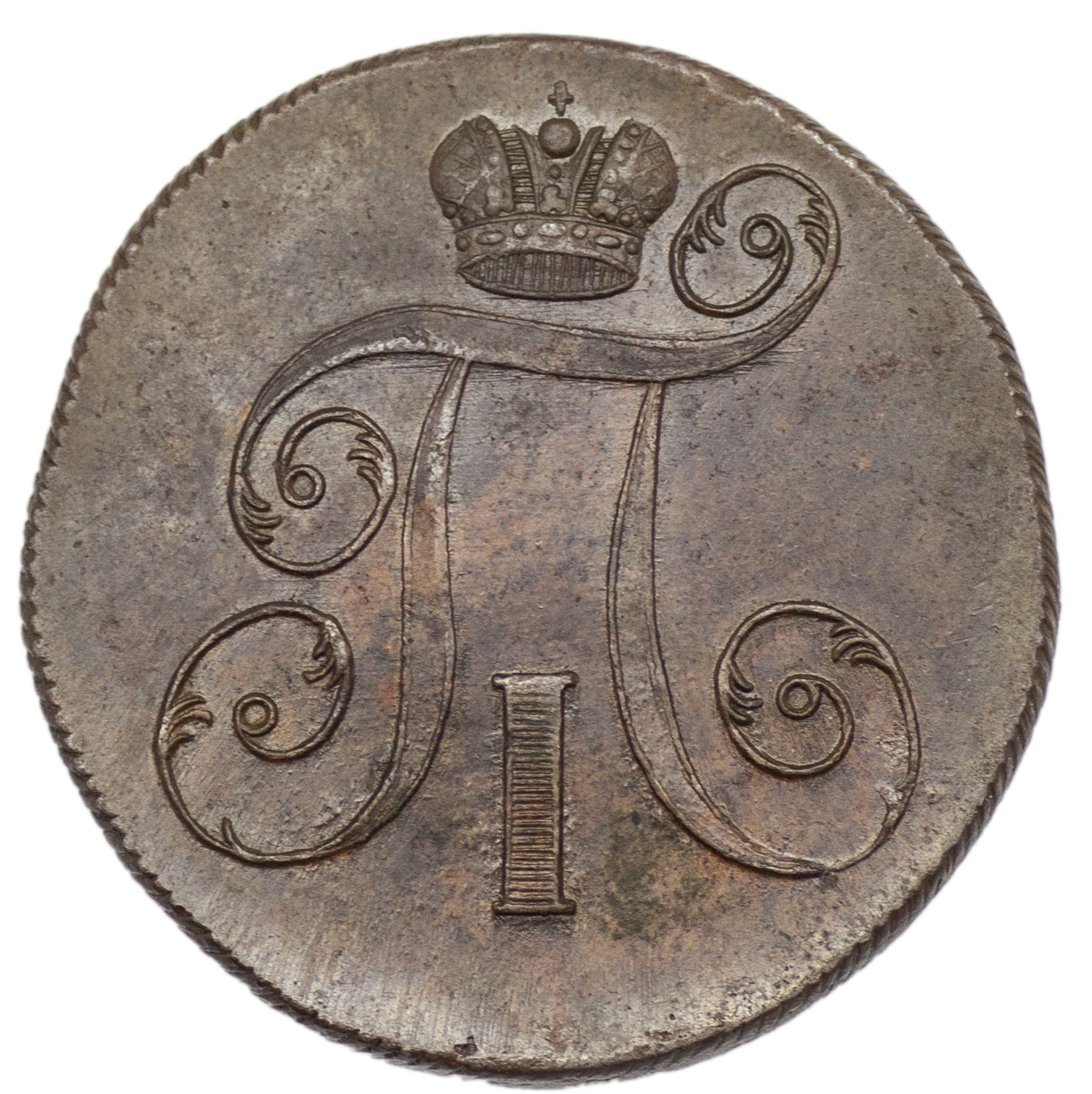 2 копейки 1800 года