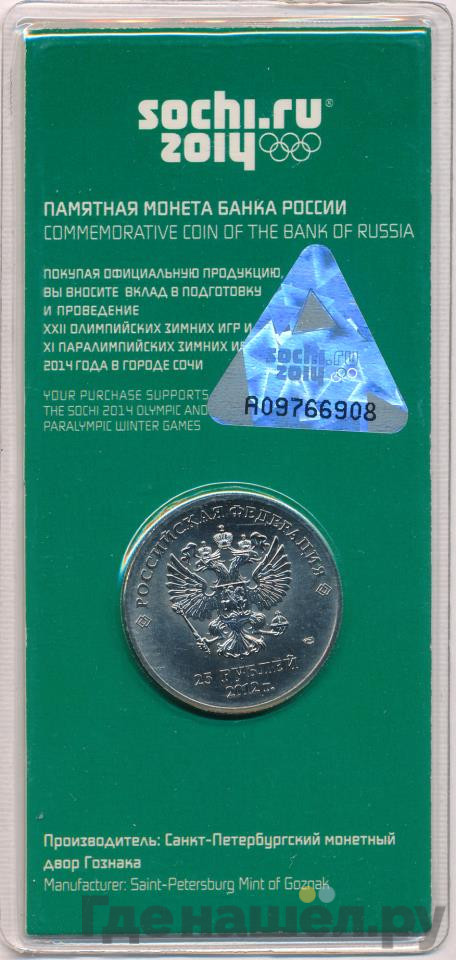 25 рублей 2012 года Талисманы Олимпиады Сочи 2014