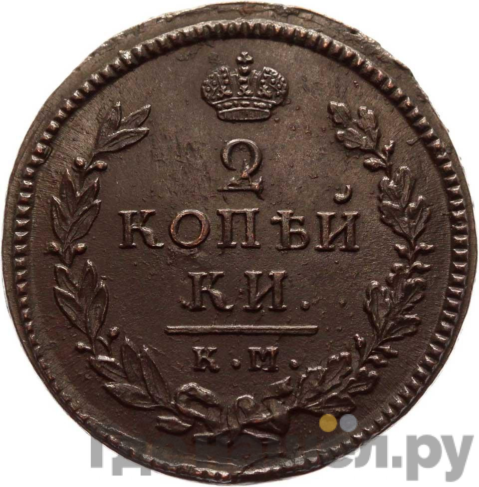 2 копейки 1815 года