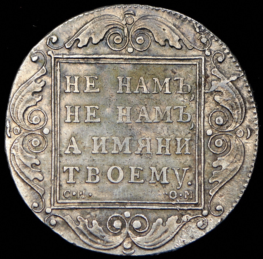 1 рубль 1800 года
