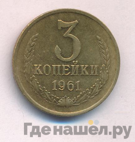 3 копейки 1961 года