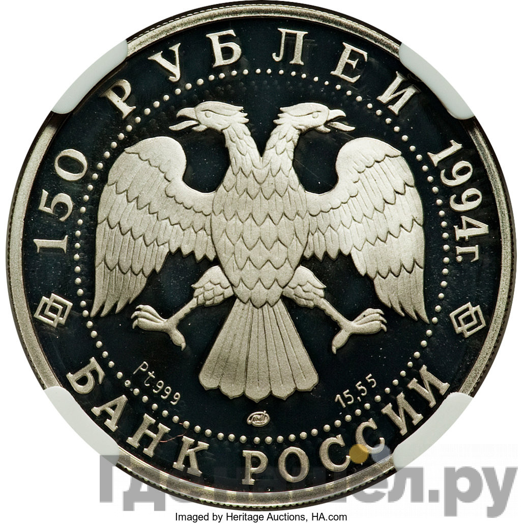 150 рублей 1994 года ЛМД Русский балет