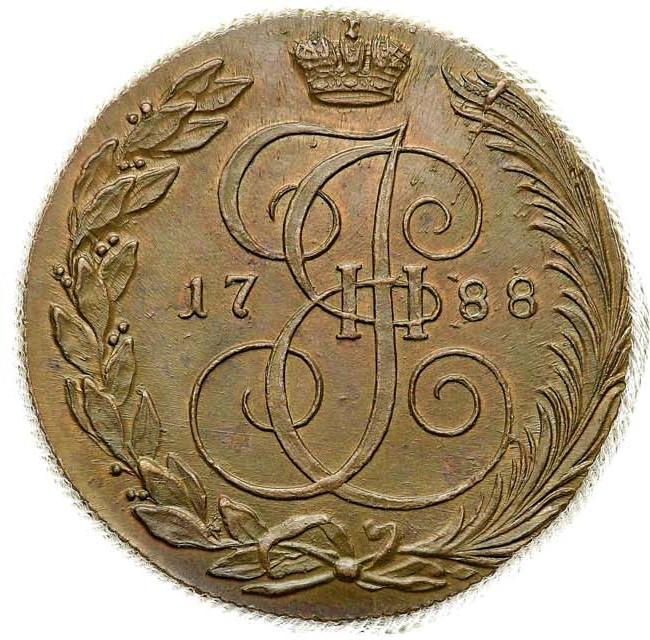 5 копеек 1788 года