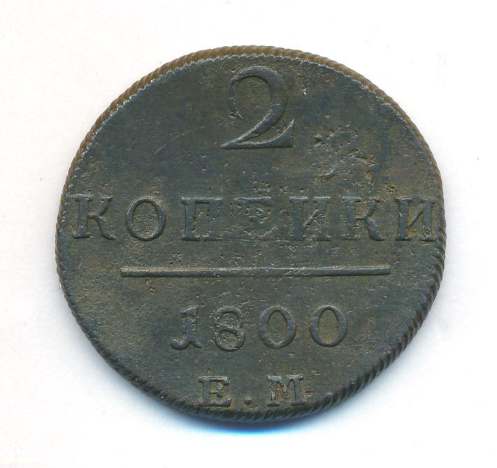 2 копейки 1800 года
