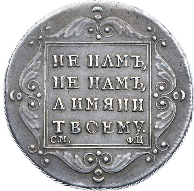 Полтина 1797 года