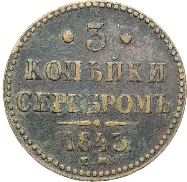 3 копейки 1843 года