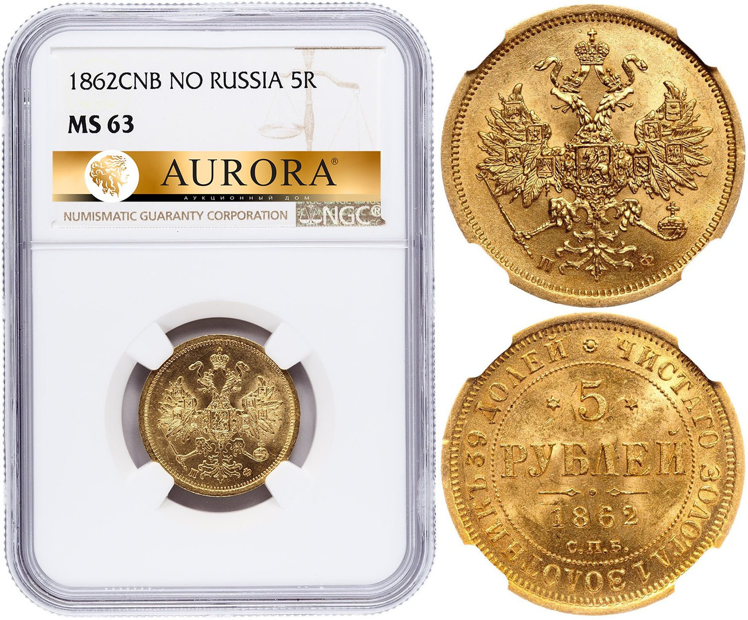 5 рублей 1862 года СПБ ПФ