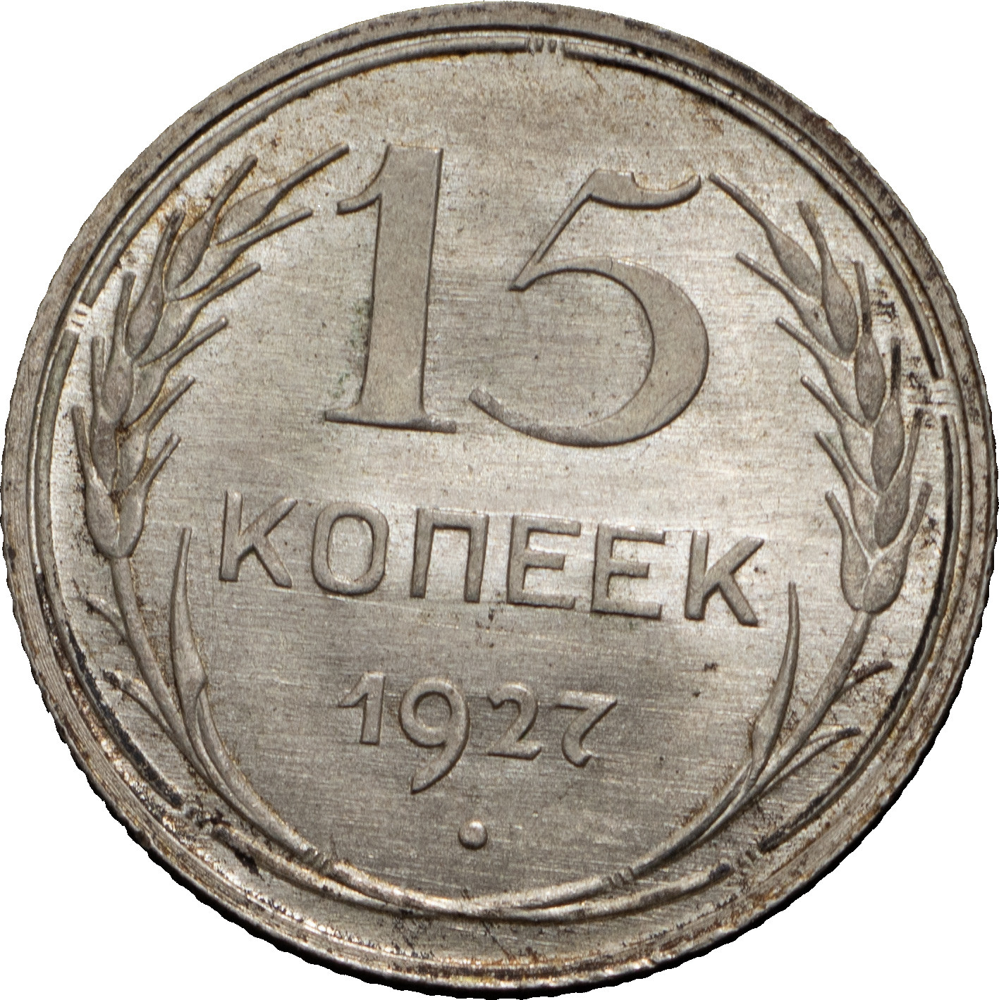 15 копеек 1927 года