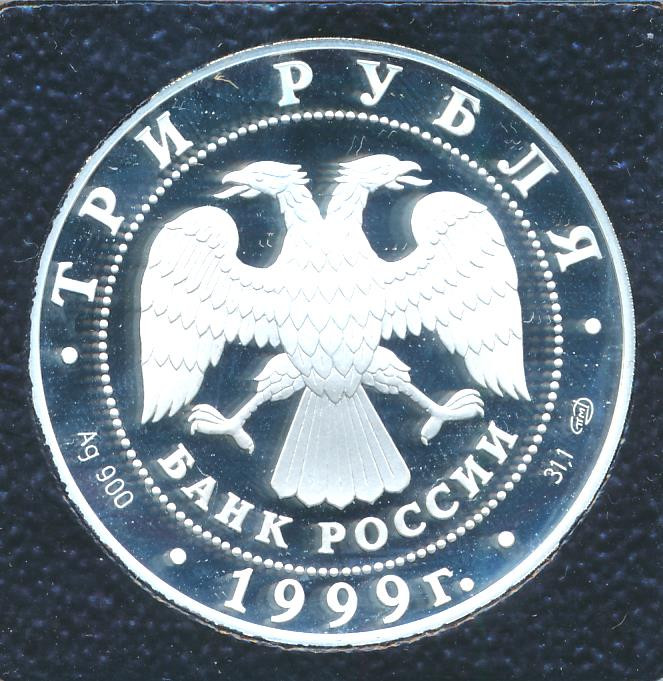 3 рубля 1999 года СПМД Монумент Дружбы г. Уфа