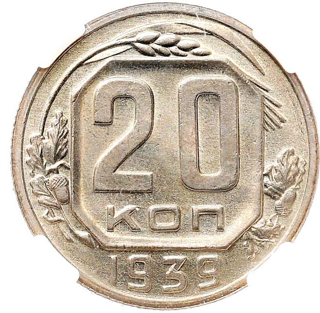 20 копеек 1939 года