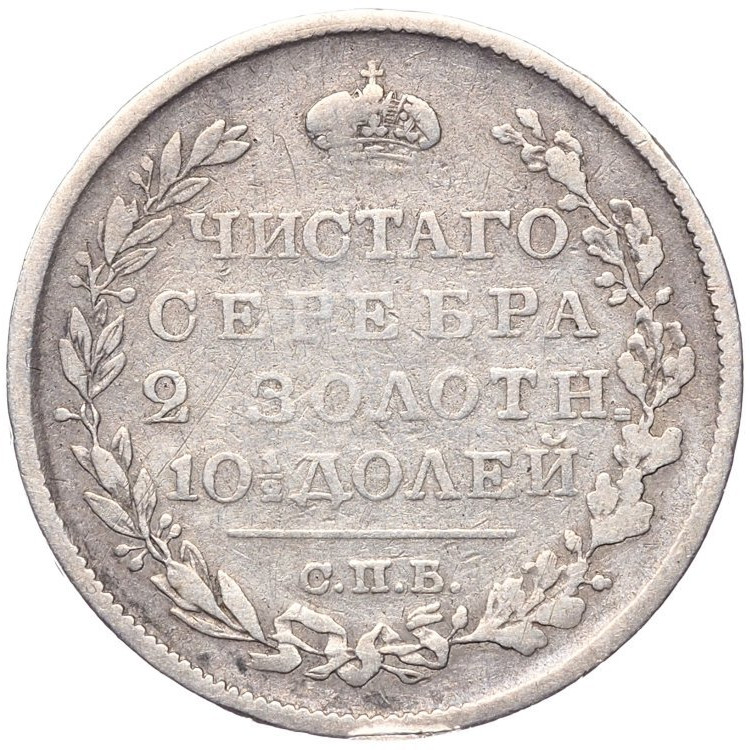 Полтина 1822 года