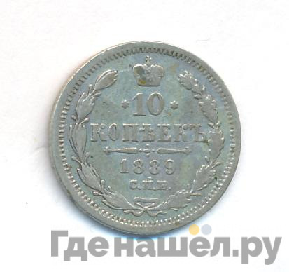 10 копеек 1889 года СПБ АГ