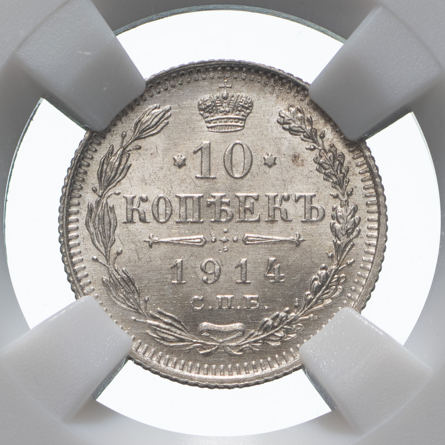 10 копеек 1914 года СПБ ВС