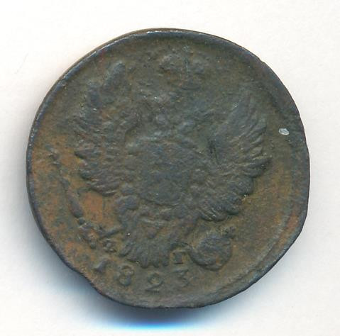 1 копейка 1823 года