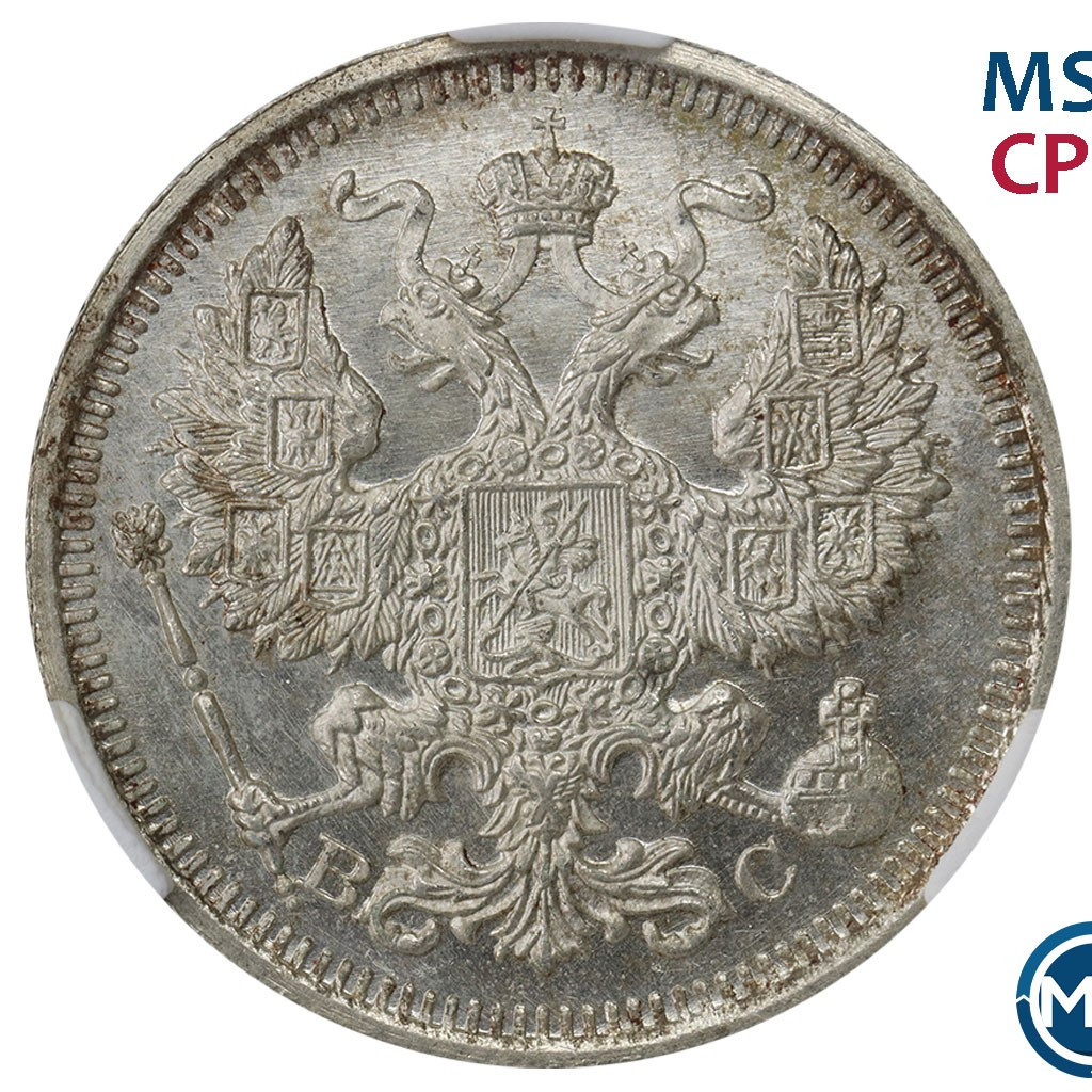 20 копеек 1916 года ВС