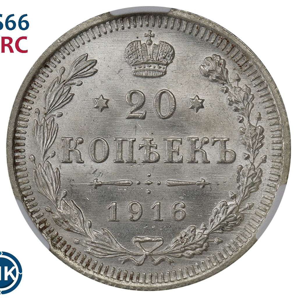 20 копеек 1916 года ВС