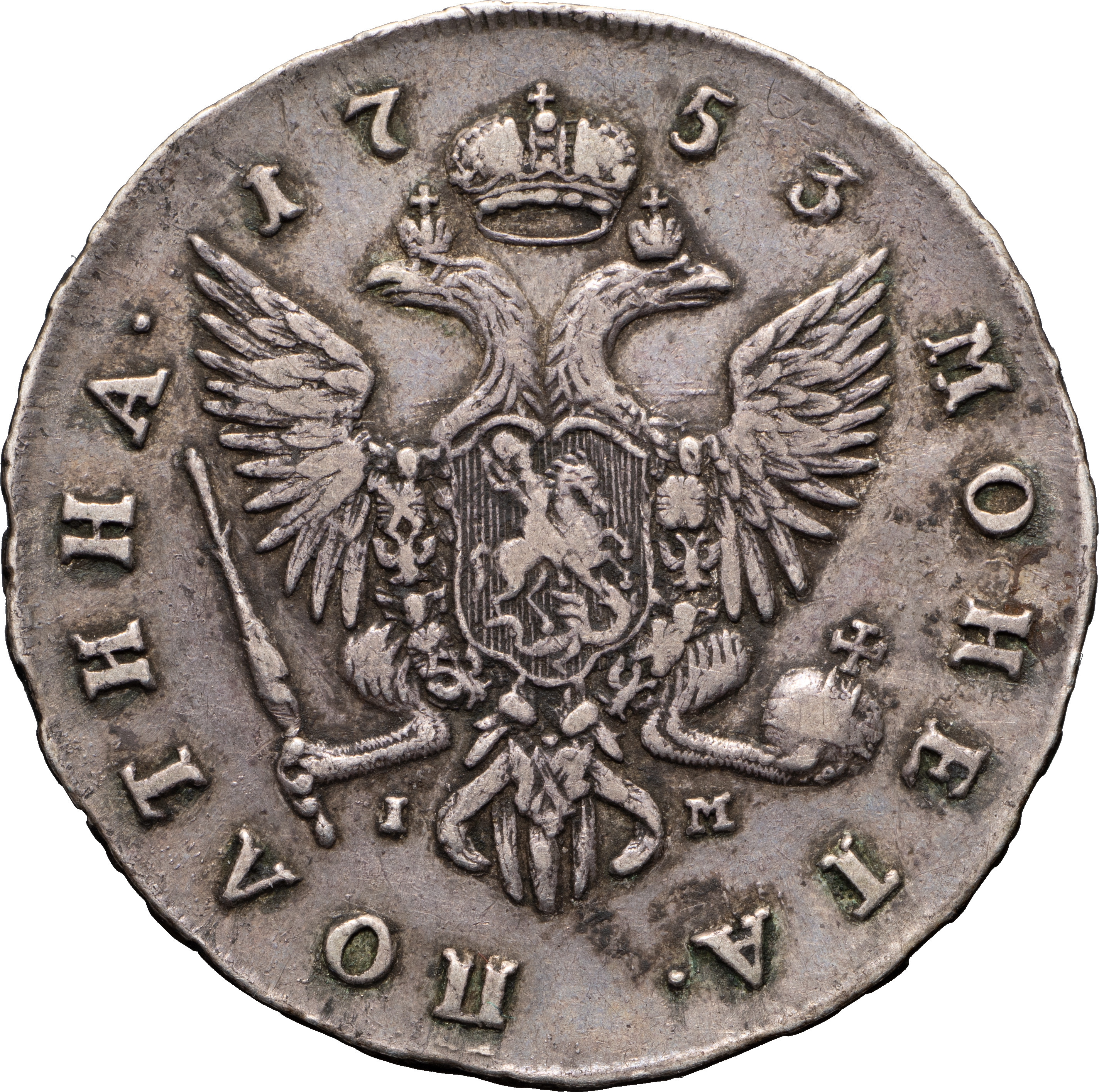 Полтина 1753 года СПБ IM