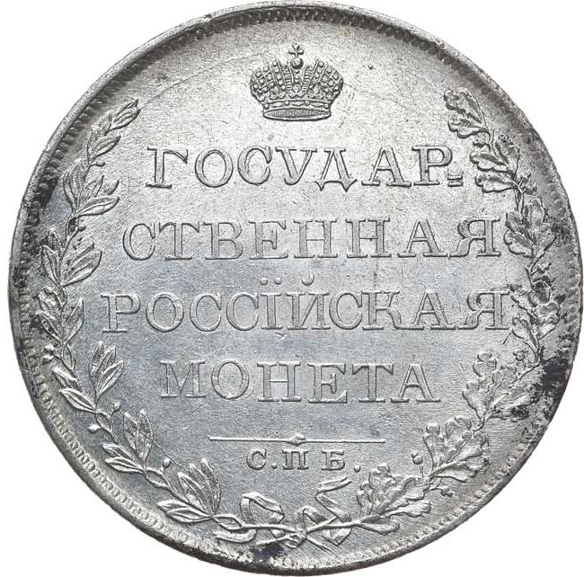 1 рубль 1808 года