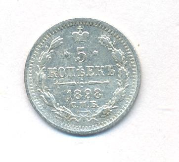 5 копеек 1898 года СПБ АГ