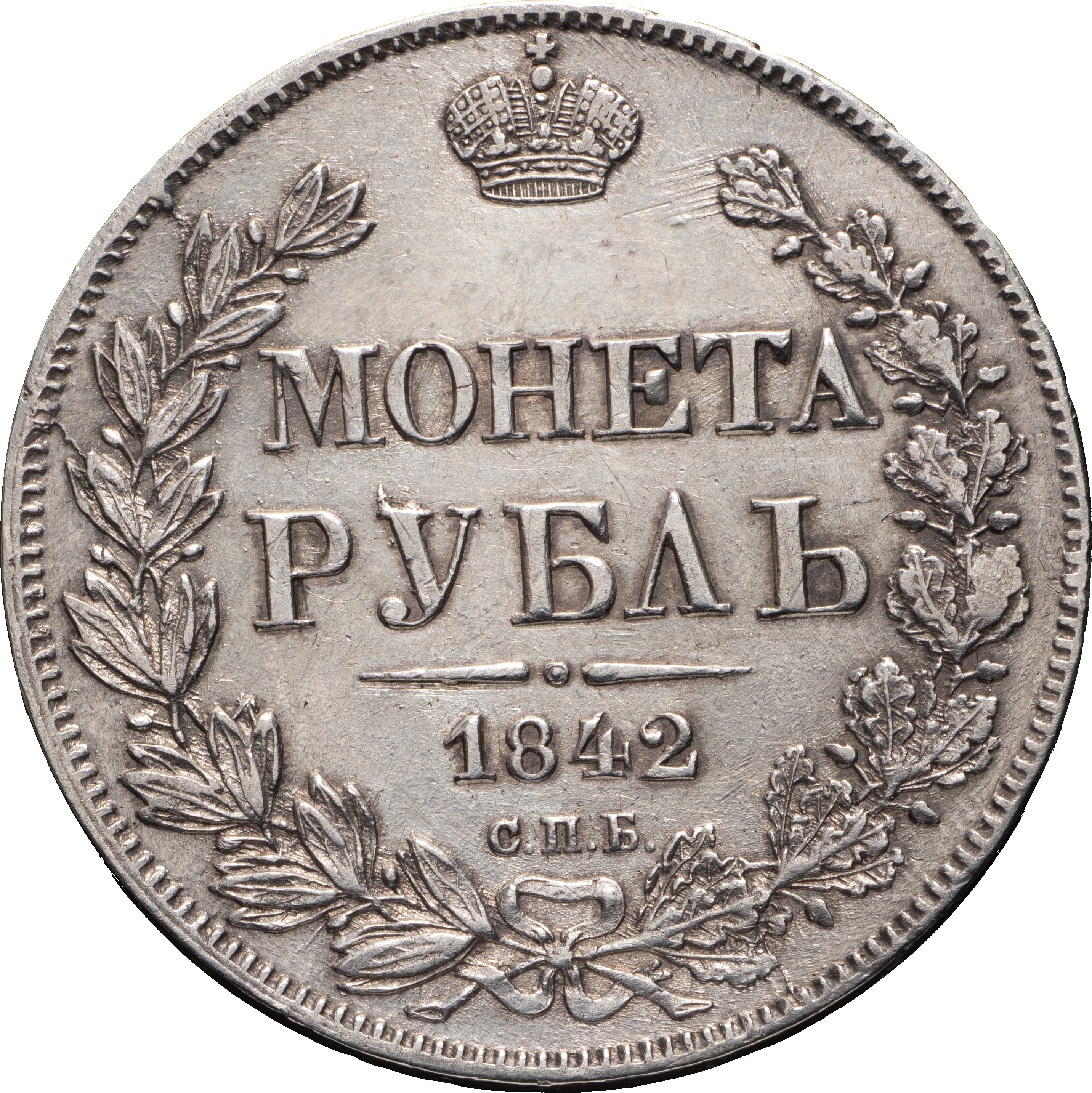 1 рубль 1842 года