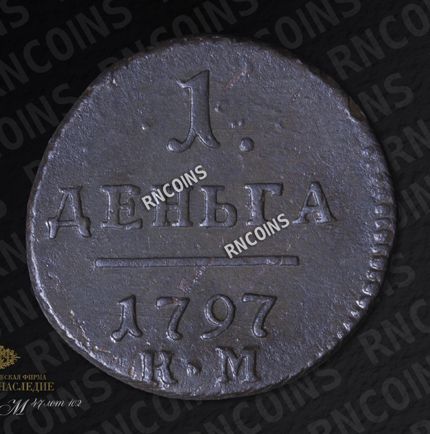 Деньга 1797 года