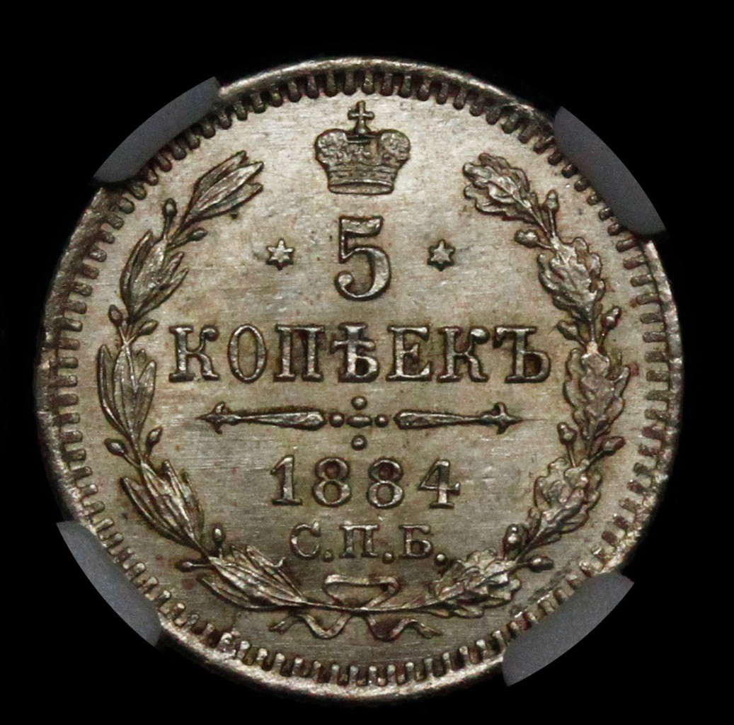 5 копеек 1884 года СПБ АГ