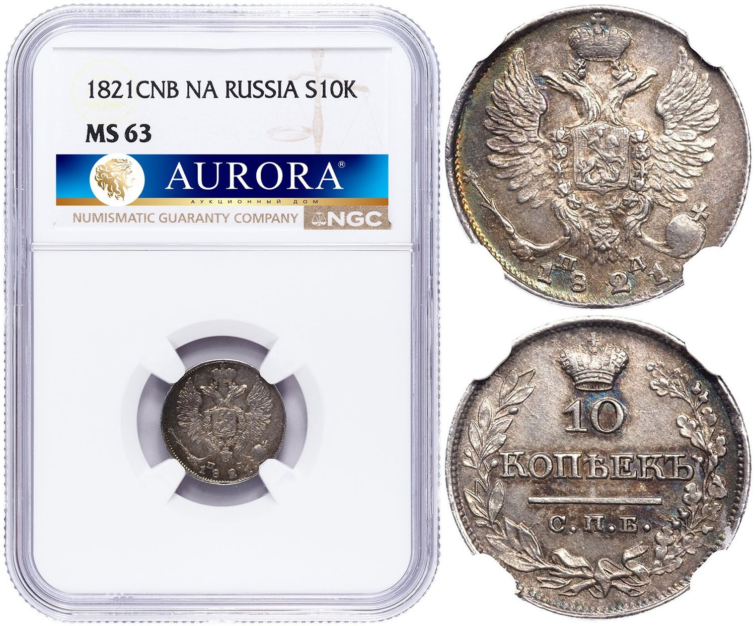 10 копеек 1821 года
