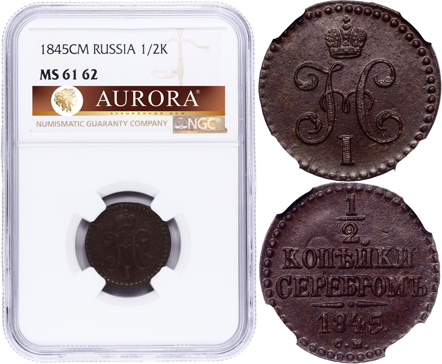 1/2 копейки 1845 года