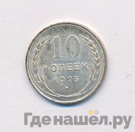 10 копеек 1925 года