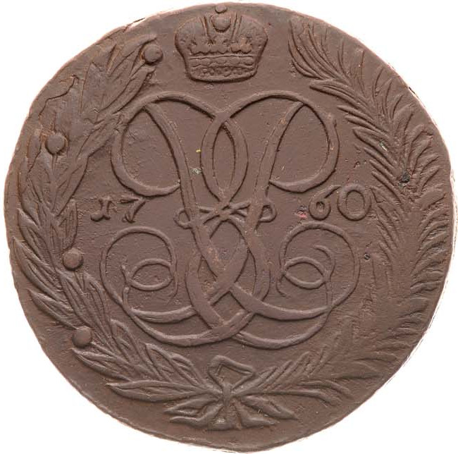 5 копеек 1760 года