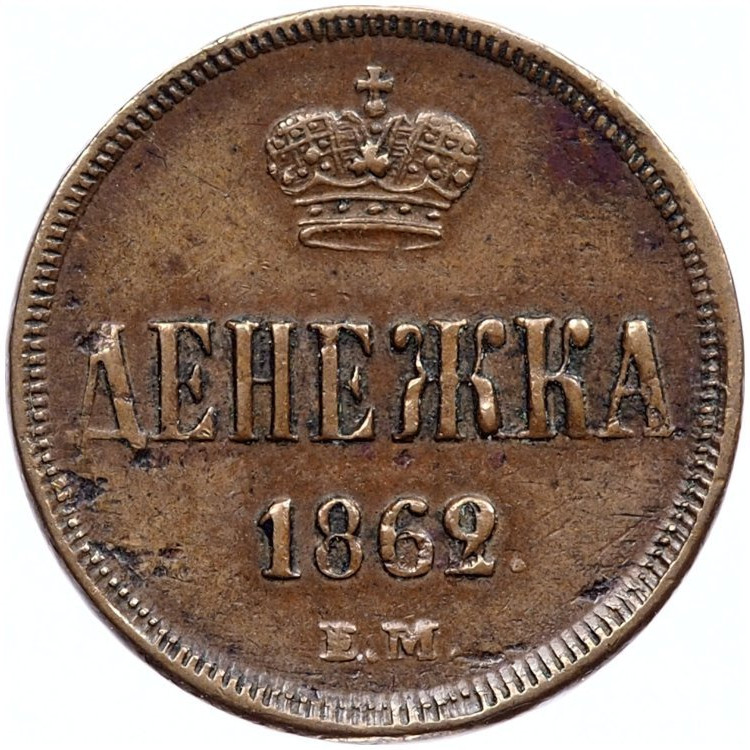 Денежка 1862 года