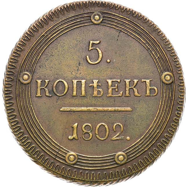 5 копеек 1802 года