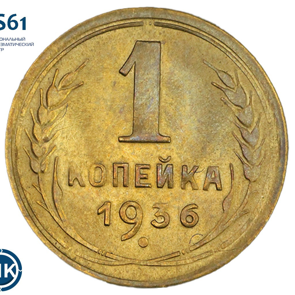 1 копейка 1936 года