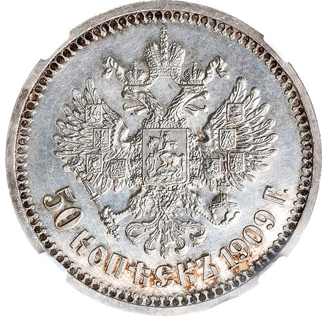 50 копеек 1909 года ЭБ