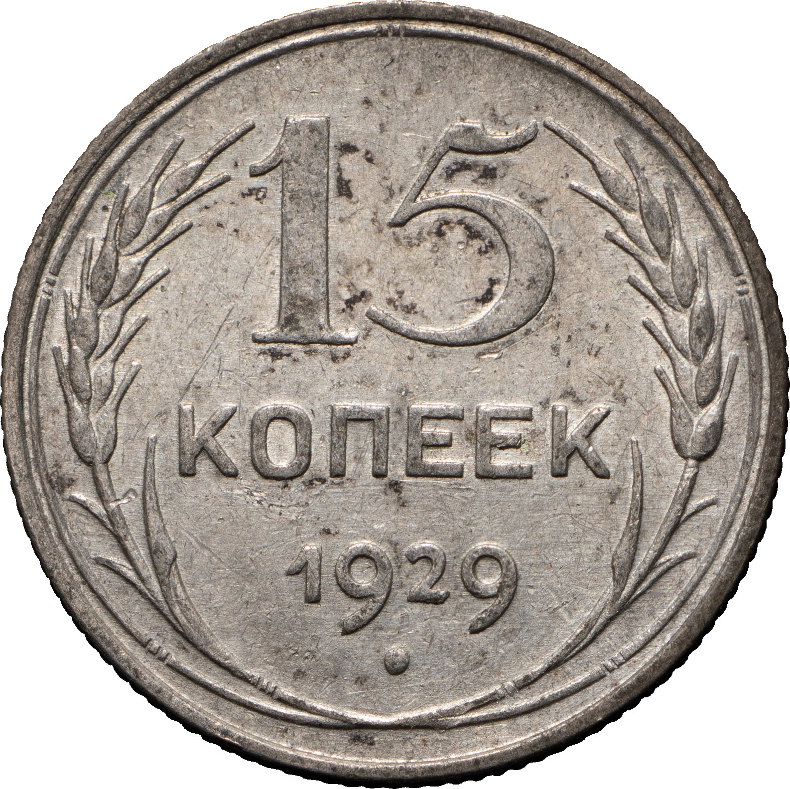 15 копеек 1929 года
