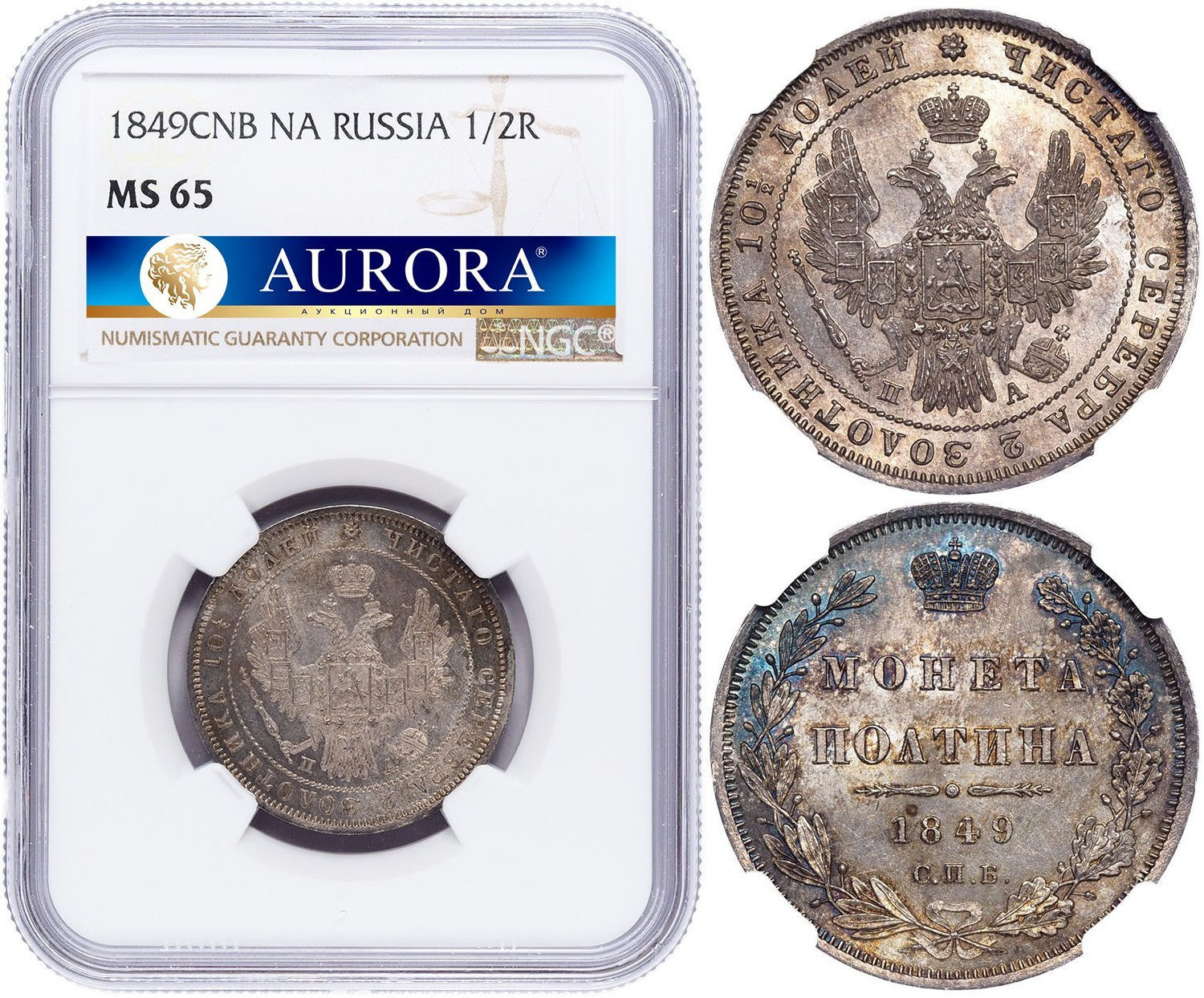 Полтина 1849 года СПБ ПА
