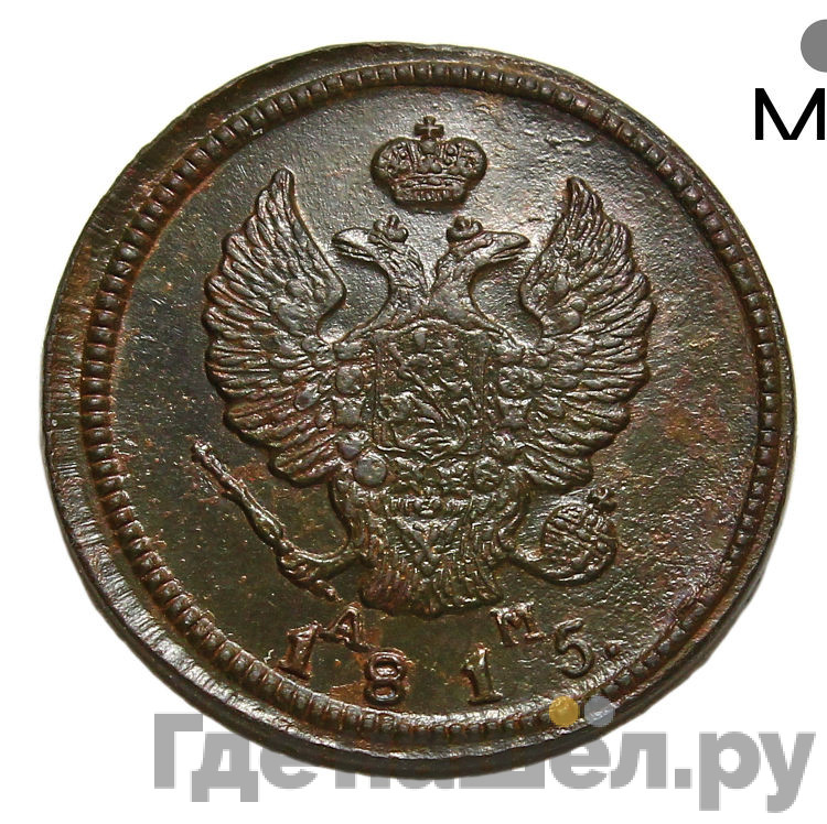 2 копейки 1815 года