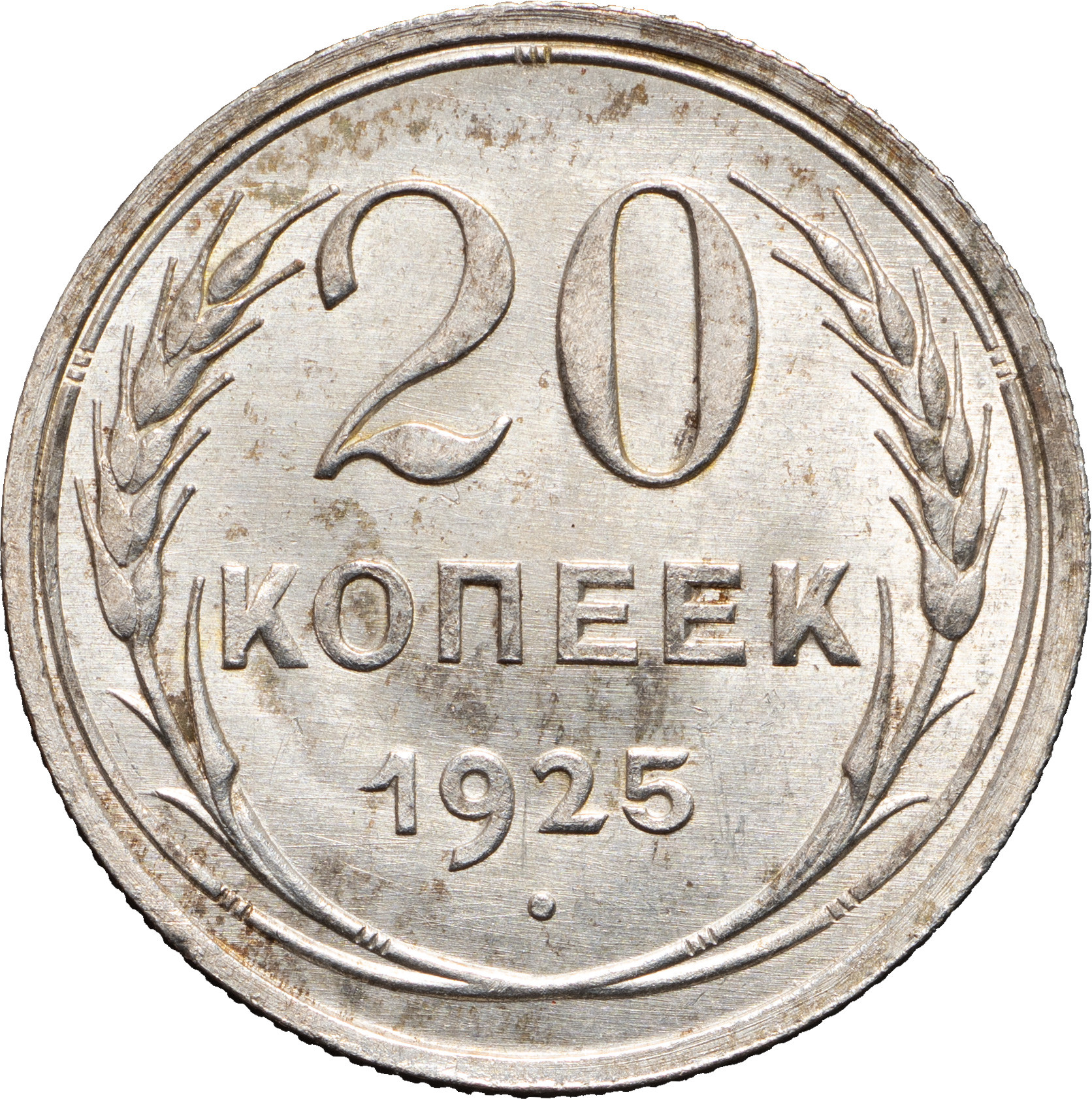 20 копеек 1925 года