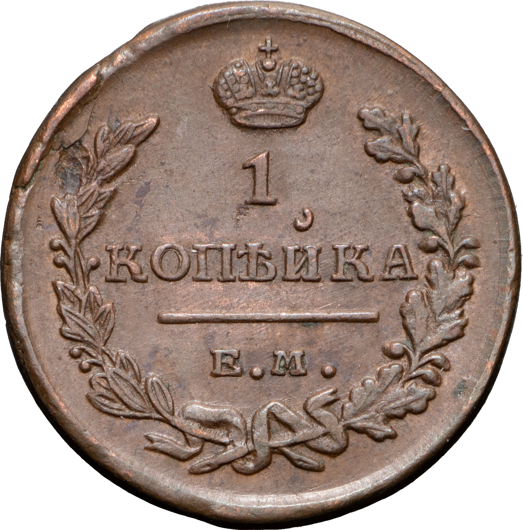 1 копейка 1819 года