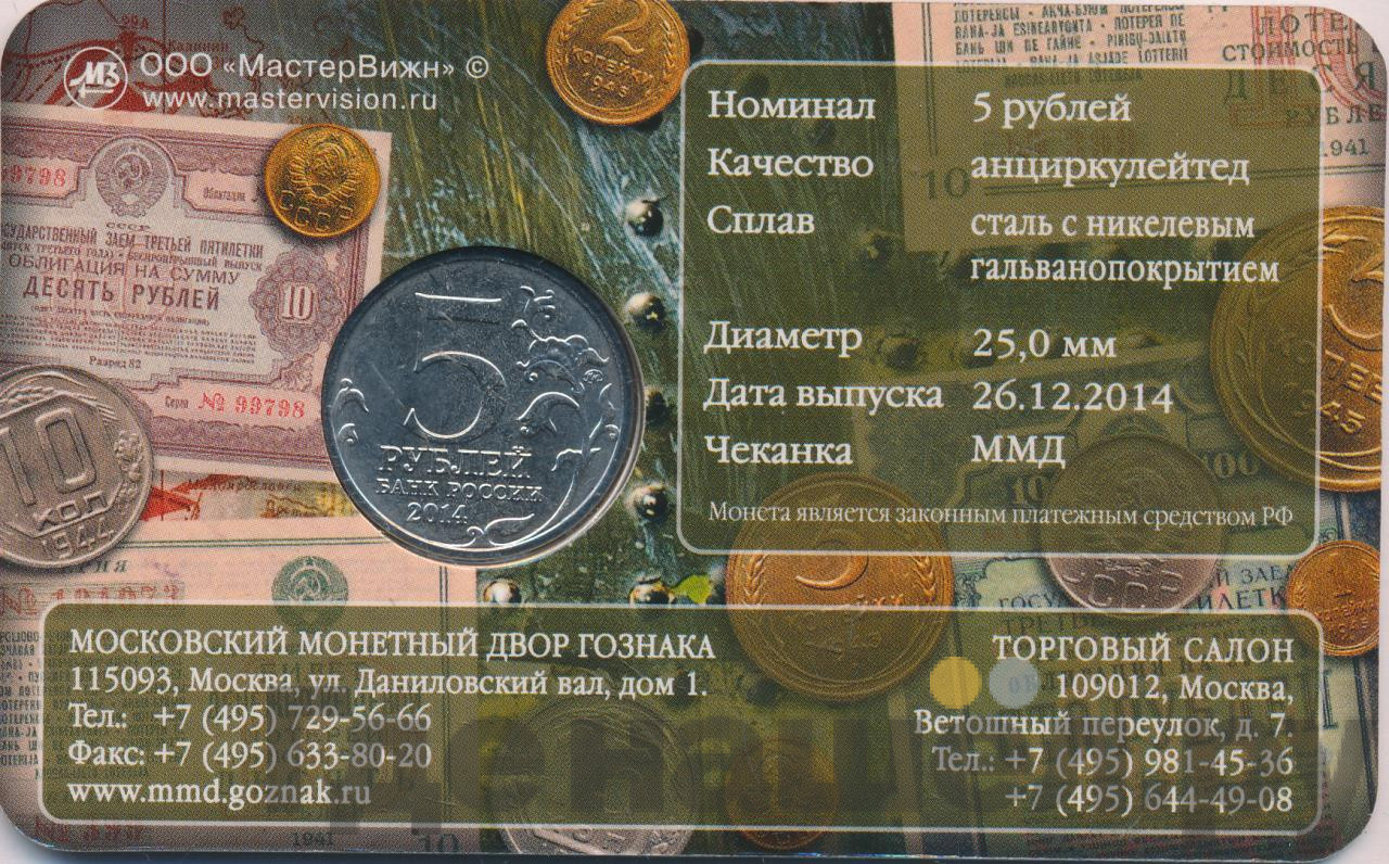 5 рублей 2014 года ММД 70 лет Победы в ВОВ Пражская операция