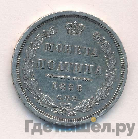 Полтина 1858 года