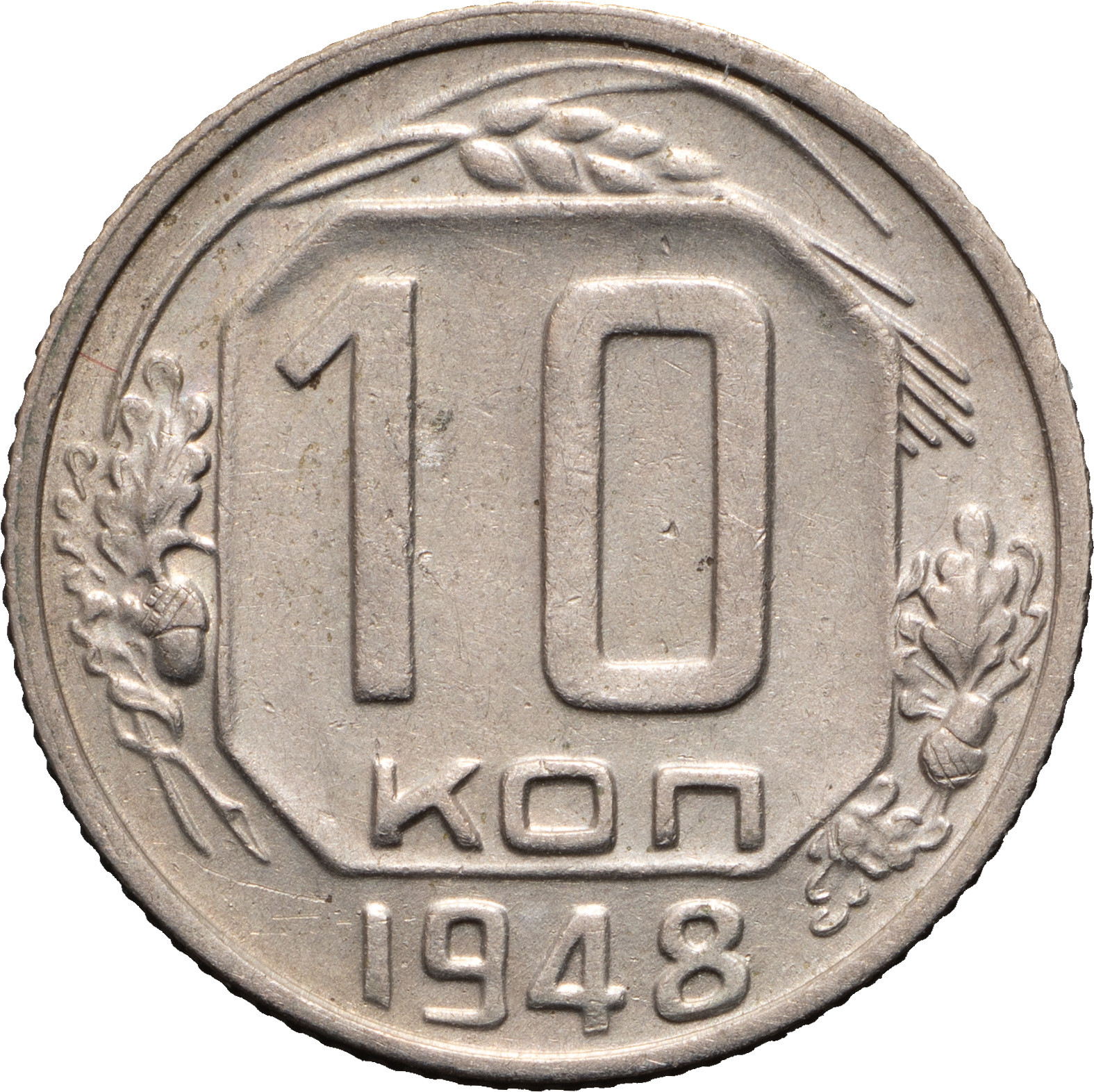 10 копеек 1948 года