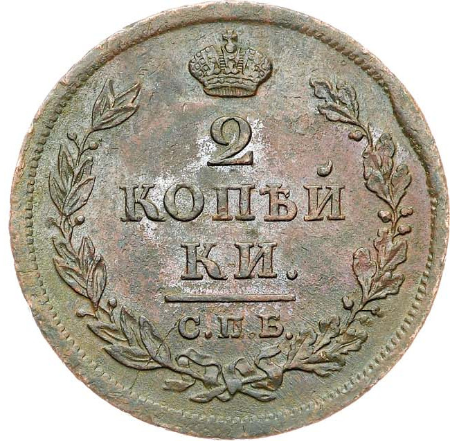 2 копейки 1812 года