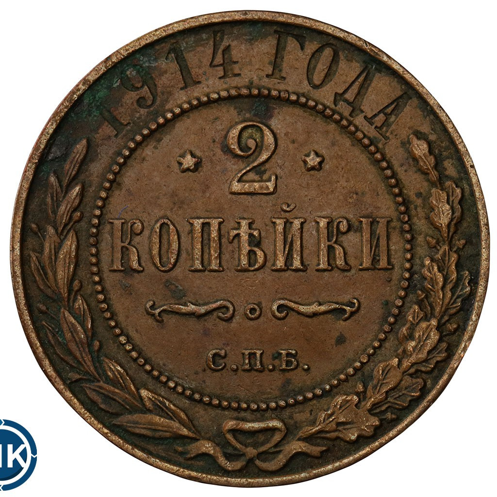 2 копейки 1914 года СПБ