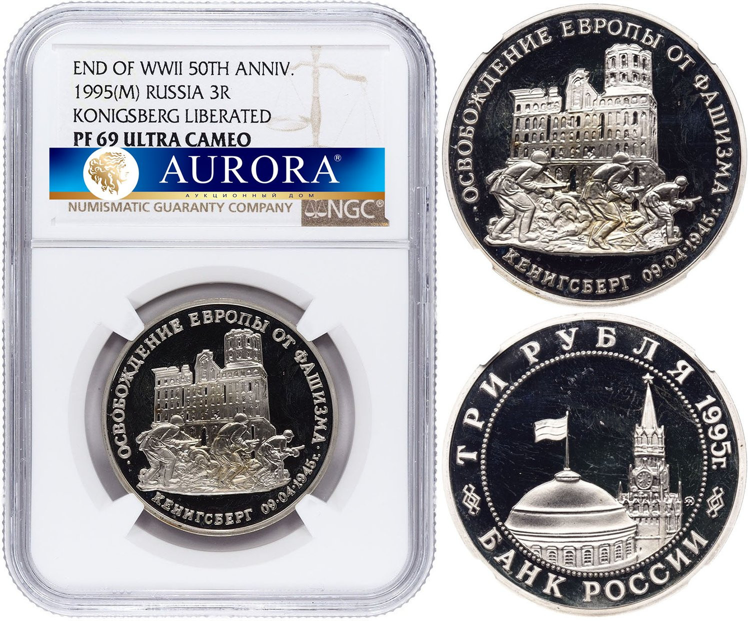 3 рубля 1995 года Освобождение Европы от фашизма - Кенигсберг 1945