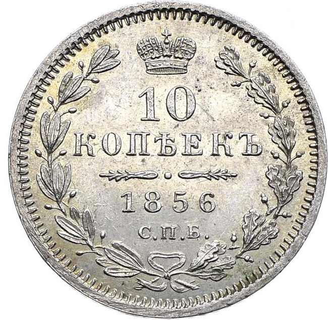10 копеек 1856 года СПБ ФБ