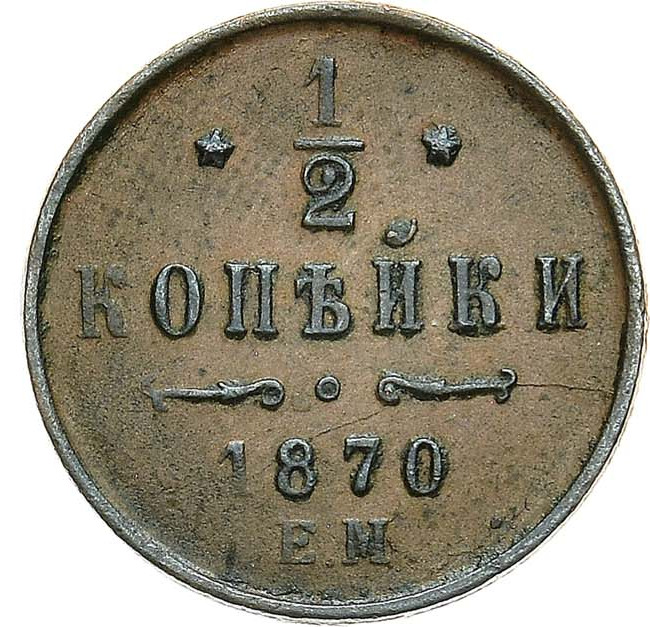 1/2 копейки 1870 года