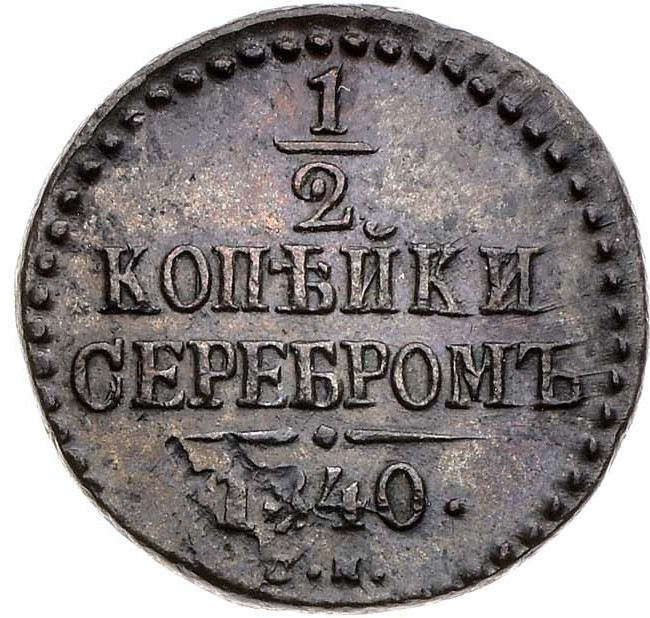 1/2 копейки 1840 года